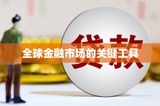 定海全球金融市场的关键工具