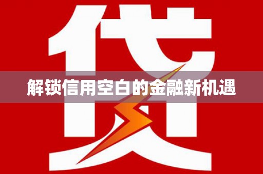 定海解锁信用空白的金融新机遇
