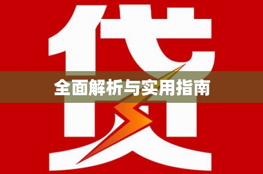 定海全面解析与实用指南