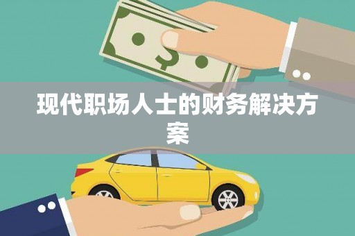 定海现代职场人士的财务解决方案