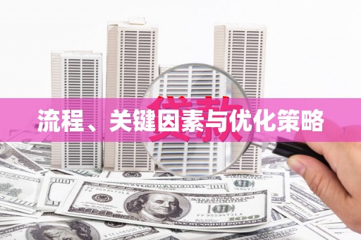 定海流程、关键因素与优化策略