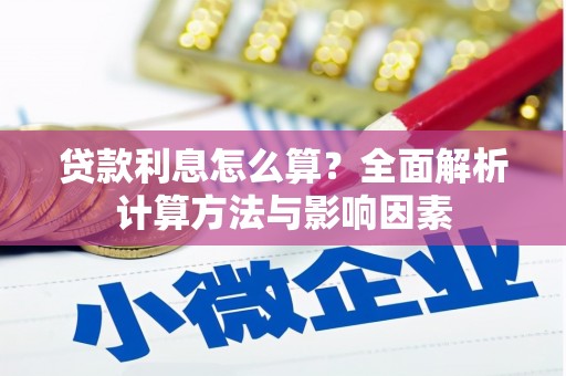 定海贷款利息怎么算？全面解析计算方法与影响因素