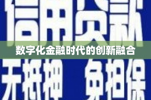 定海数字化金融时代的创新融合
