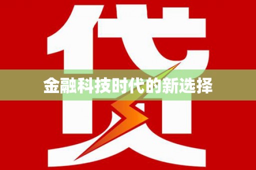 定海金融科技时代的新选择