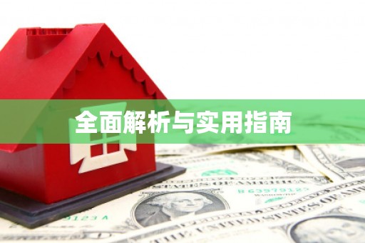 定海全面解析与实用指南
