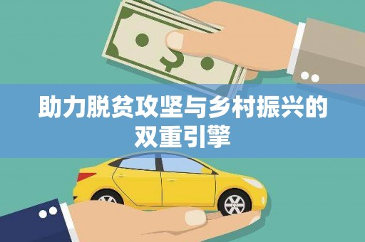 定海助力脱贫攻坚与乡村振兴的双重引擎