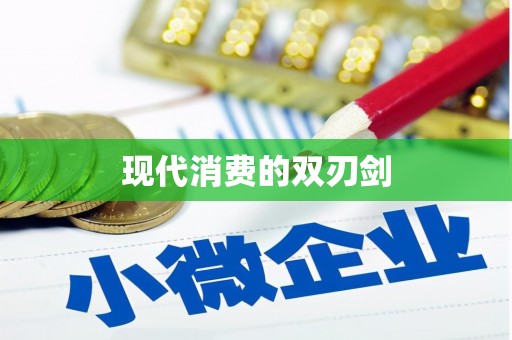 定海现代消费的双刃剑
