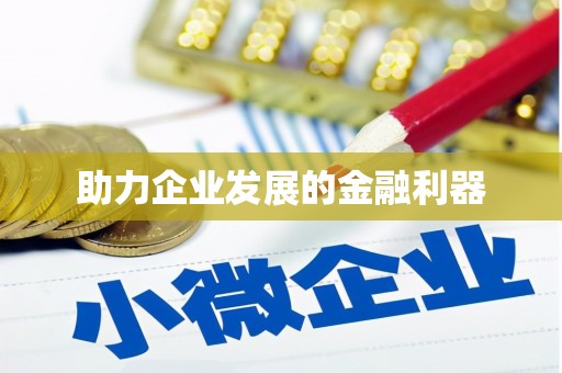 定海助力企业发展的金融利器