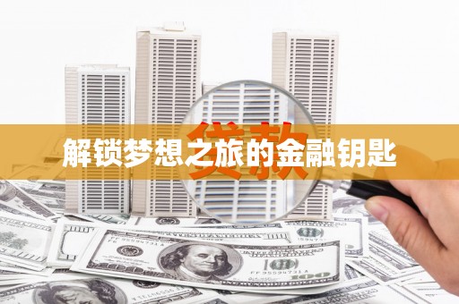 定海解锁梦想之旅的金融钥匙