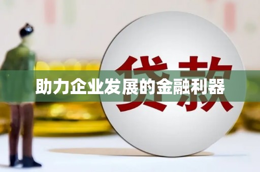 定海助力企业发展的金融利器