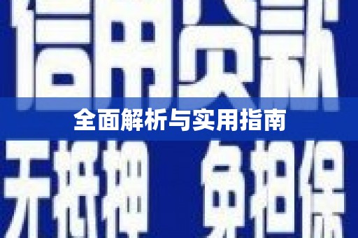 定海全面解析与实用指南