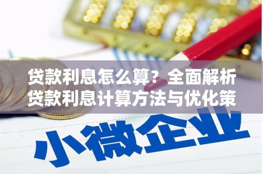 定海贷款利息怎么算？全面解析贷款利息计算方法与优化策略