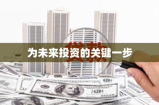 定海为未来投资的关键一步