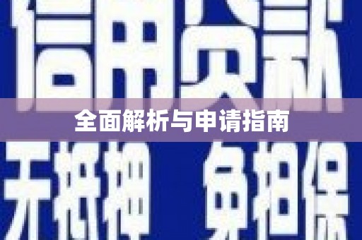定海全面解析与申请指南