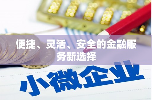 定海便捷、灵活、安全的金融服务新选择