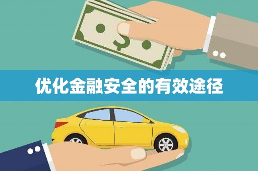 定海优化金融安全的有效途径