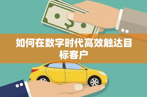 定海如何在数字时代高效触达目标客户