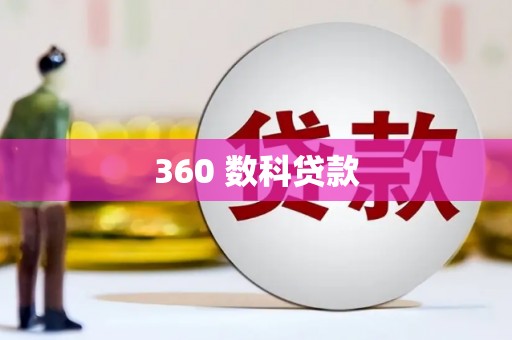 定海360 数科贷款