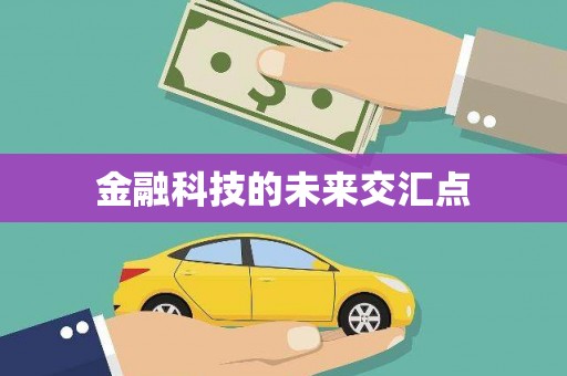定海金融科技的未来交汇点