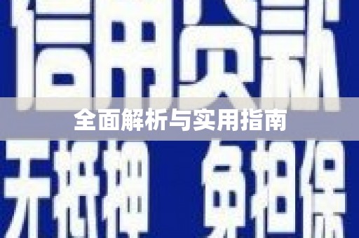 定海全面解析与实用指南