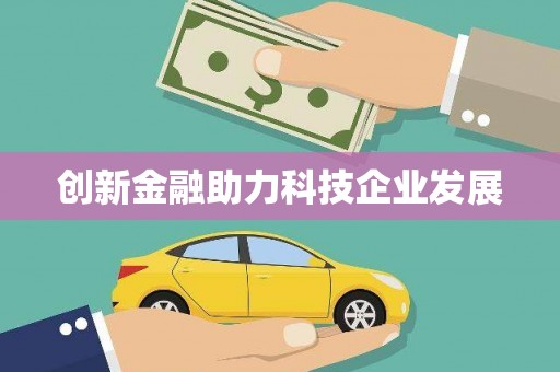 定海创新金融助力科技企业发展