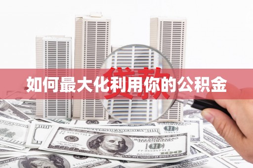 定海如何最大化利用你的公积金