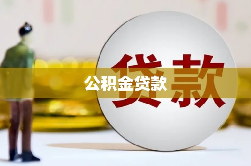 定海公积金贷款