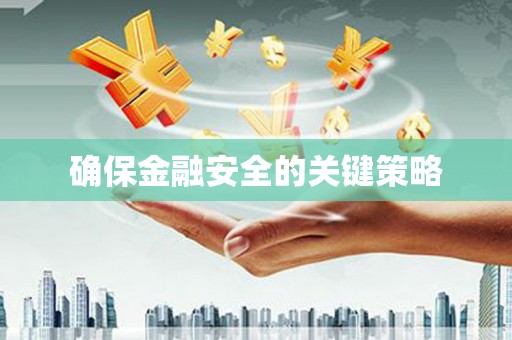 定海确保金融安全的关键策略