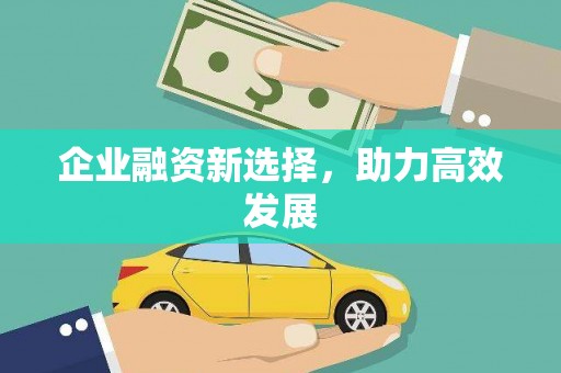 定海企业融资新选择，助力高效发展
