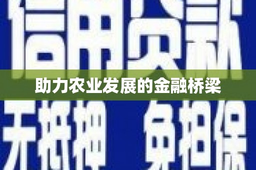 定海助力农业发展的金融桥梁