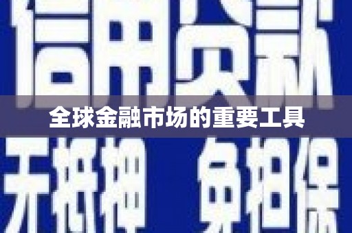 定海全球金融市场的重要工具