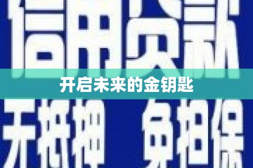 定海开启未来的金钥匙