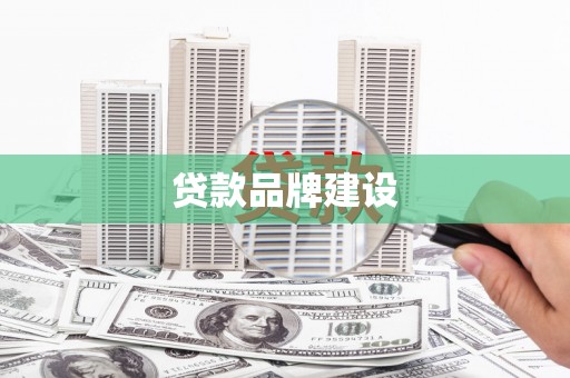 定海贷款品牌建设