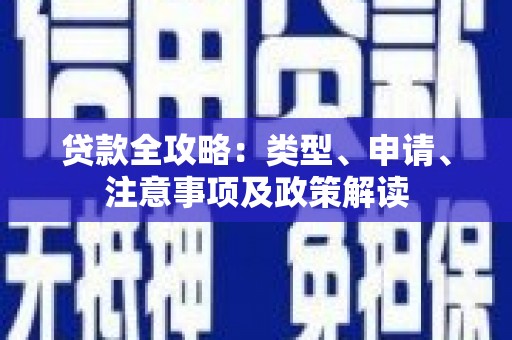 定海贷款全攻略：类型、申请、注意事项及政策解读