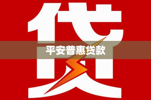 定海平安普惠贷款