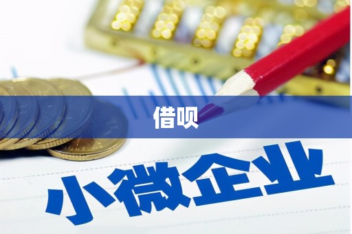 定海借呗
