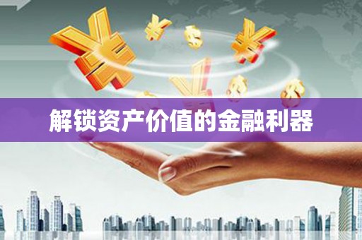 定海解锁资产价值的金融利器