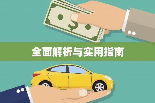 定海全面解析与实用指南