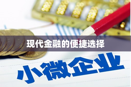 定海现代金融的便捷选择