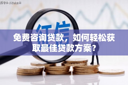 定海免费咨询贷款，如何轻松获取最佳贷款方案？