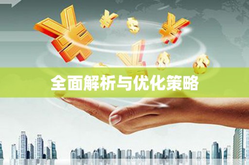 定海全面解析与优化策略