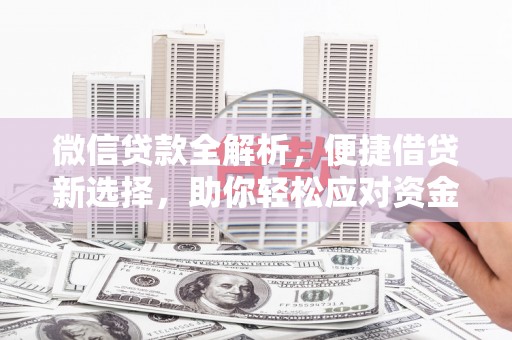 定海微信贷款全解析，便捷借贷新选择，助你轻松应对资金需求
