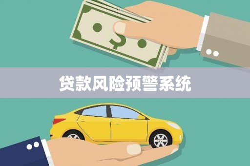 定海贷款风险预警系统