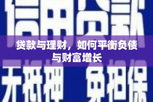 定海贷款与理财，如何平衡负债与财富增长