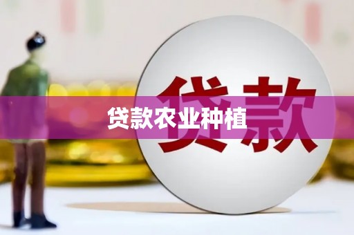 定海贷款农业种植