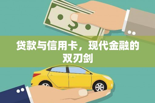 定海贷款与信用卡，现代金融的双刃剑