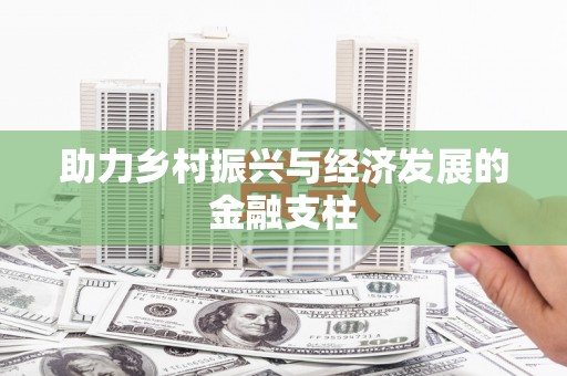 定海助力乡村振兴与经济发展的金融支柱