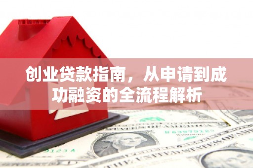 定海创业贷款指南，从申请到成功融资的全流程解析
