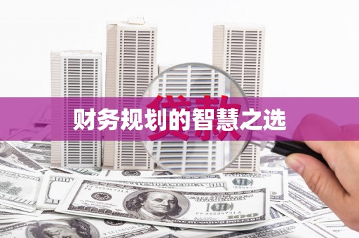 定海财务规划的智慧之选