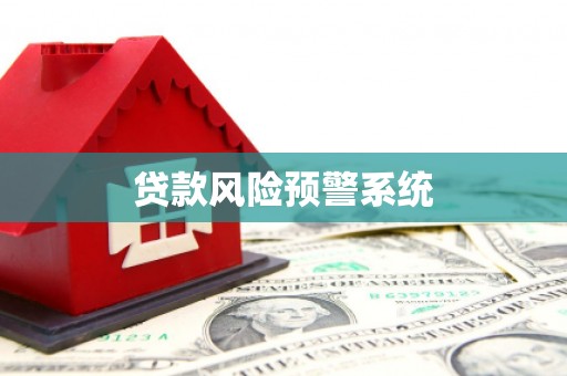 定海贷款风险预警系统